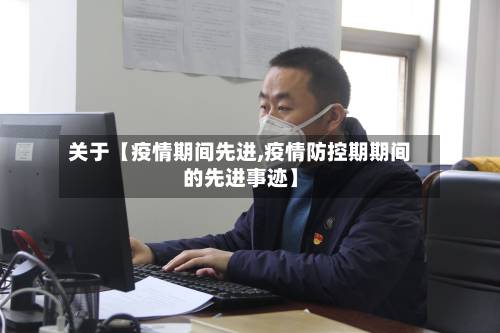 关于【疫情期间先进,疫情防控期期间的先进事迹】-第1张图片