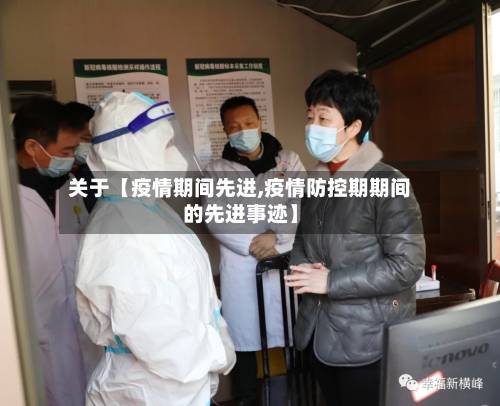 关于【疫情期间先进,疫情防控期期间的先进事迹】-第2张图片