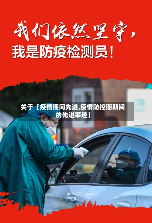 关于【疫情期间先进,疫情防控期期间的先进事迹】-第3张图片