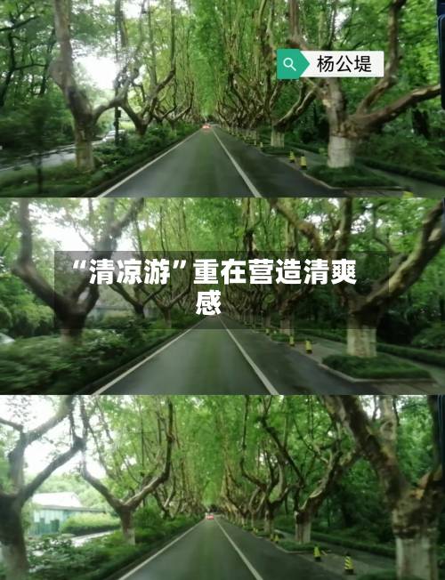 “清凉游”重在营造清爽感-第2张图片