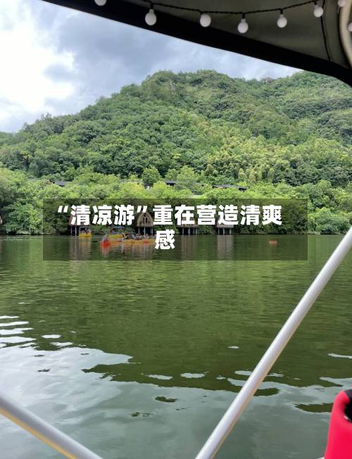 “清凉游	”重在营造清爽感-第3张图片