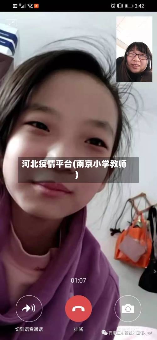 河北疫情平台(南京小学教师)-第2张图片