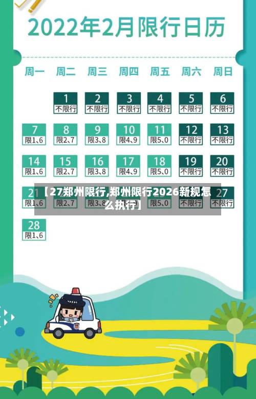 【27郑州限行,郑州限行2026新规怎么执行】-第3张图片