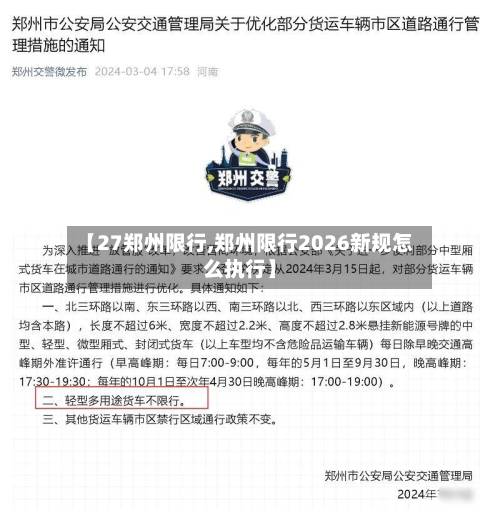 【27郑州限行,郑州限行2026新规怎么执行】-第2张图片