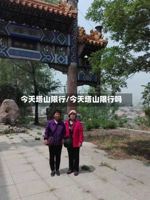 今天塔山限行/今天塔山限行吗