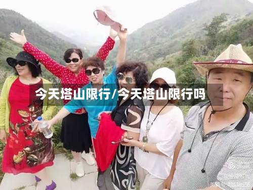 今天塔山限行/今天塔山限行吗-第2张图片