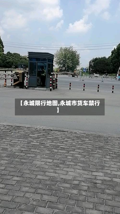 【永城限行地图,永城市货车禁行】-第1张图片