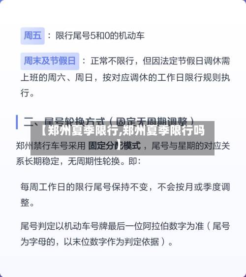 【郑州夏季限行,郑州夏季限行吗】-第1张图片