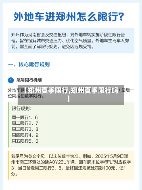 【郑州夏季限行,郑州夏季限行吗】-第2张图片