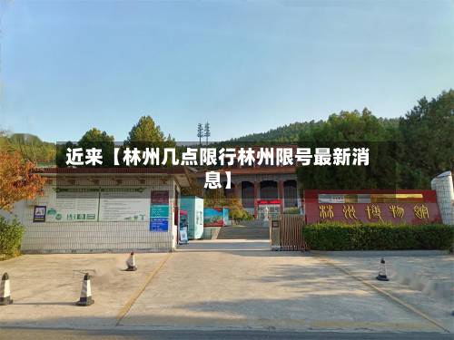 近来【林州几点限行林州限号最新消息】-第2张图片