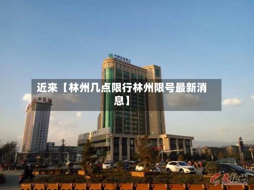 近来【林州几点限行林州限号最新消息】