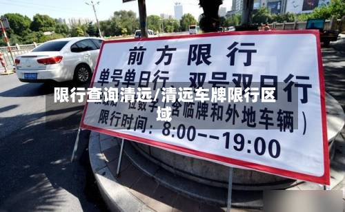 限行查询清远/清远车牌限行区域-第2张图片