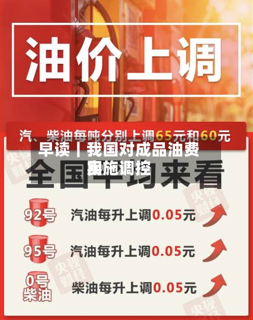 早读|我国对成品油费用
实施调控-第1张图片