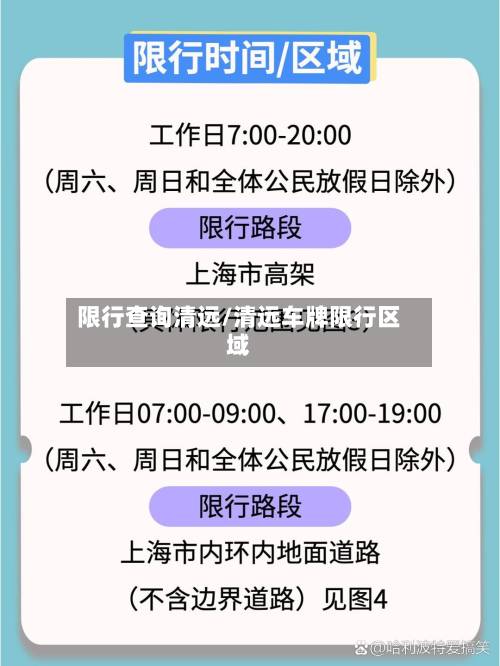 限行查询清远/清远车牌限行区域-第1张图片