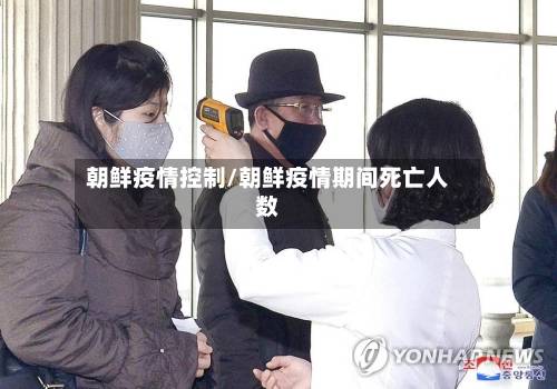 朝鲜疫情控制/朝鲜疫情期间死亡人数-第1张图片