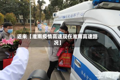近来【淮南疫情高速现在淮南高速路况】-第2张图片