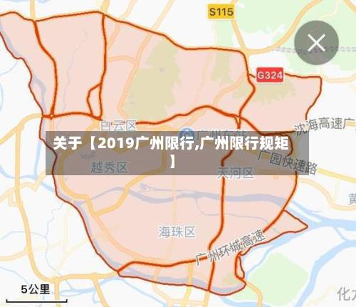 关于【2019广州限行,广州限行规矩】-第1张图片