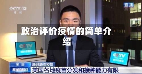 政治评价疫情的简单介绍-第1张图片