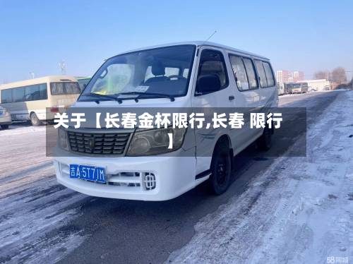关于【长春金杯限行,长春 限行】-第2张图片