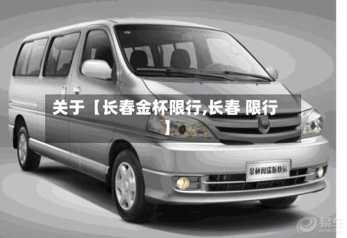 关于【长春金杯限行,长春 限行】-第1张图片