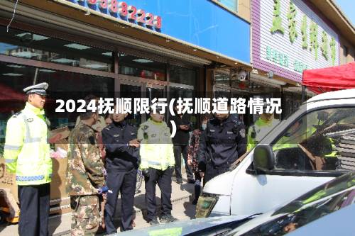 2024抚顺限行(抚顺道路情况)-第2张图片