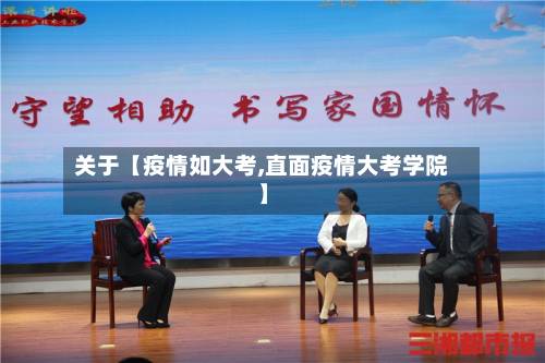 关于【疫情如大考,直面疫情大考学院】-第1张图片