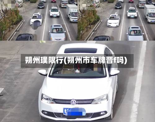 朔州璞限行(朔州市车牌晋f吗)-第1张图片