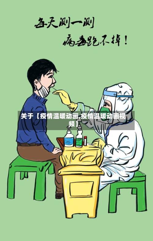 关于【疫情温暖动画,疫情温暖动画视频】-第3张图片