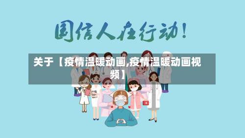 关于【疫情温暖动画,疫情温暖动画视频】-第1张图片