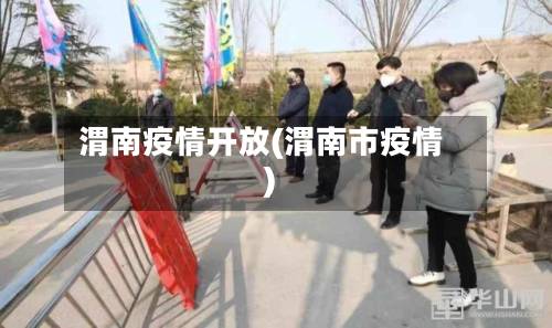 渭南疫情开放(渭南市疫情)-第1张图片