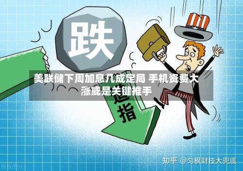 美联储下周加息几成定局 手机资费大涨或是关键推手-第3张图片