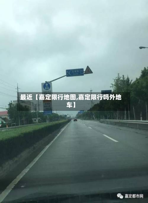 最近【嘉定限行地图,嘉定限行吗外地车】-第3张图片