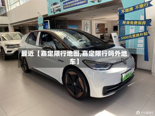 最近【嘉定限行地图,嘉定限行吗外地车】-第2张图片