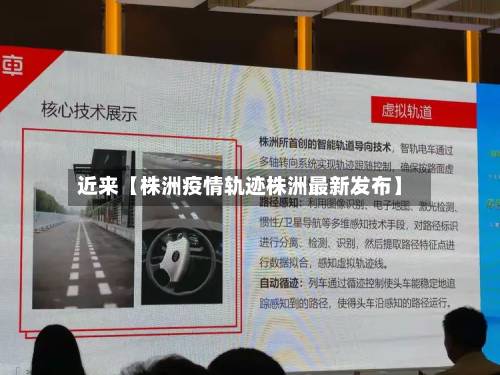 近来【株洲疫情轨迹株洲最新发布】-第1张图片