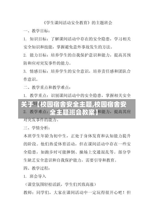 关于【校园宿舍安全主题,校园宿舍安全主题班会教案】-第2张图片