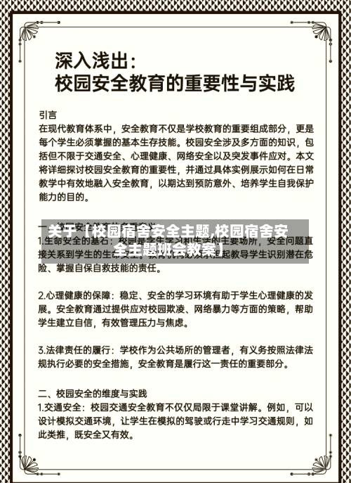 关于【校园宿舍安全主题,校园宿舍安全主题班会教案】-第3张图片