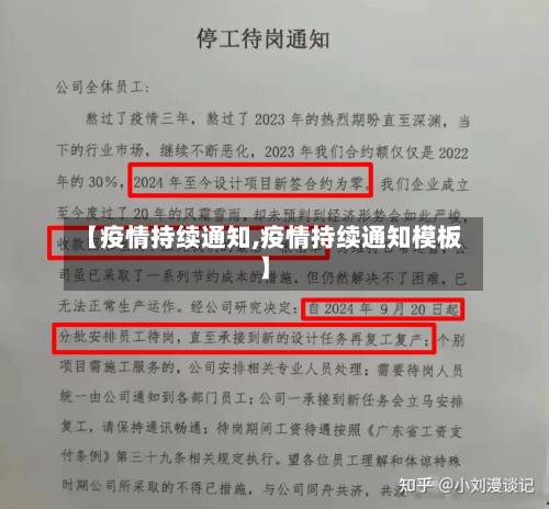 【疫情持续通知,疫情持续通知模板】-第2张图片