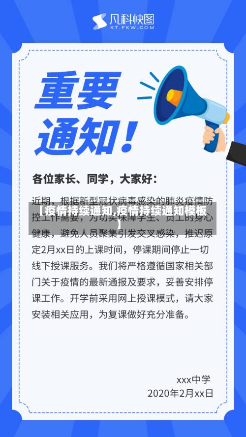 【疫情持续通知,疫情持续通知模板】