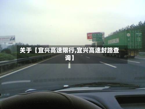 关于【宜兴高速限行,宜兴高速封路查询】-第1张图片