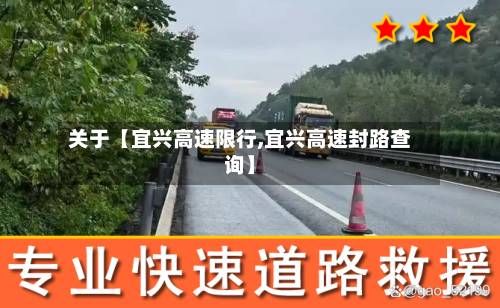 关于【宜兴高速限行,宜兴高速封路查询】-第2张图片