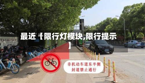 最近【限行灯模块,限行提示】
