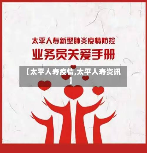 【太平人寿疫情,太平人寿资讯】