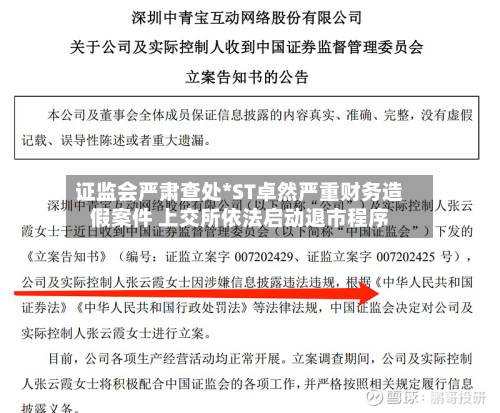 证监会严肃查处*ST卓然严重财务造假案件 上交所依法启动退市程序