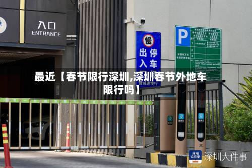 最近【春节限行深圳,深圳春节外地车限行吗】-第2张图片