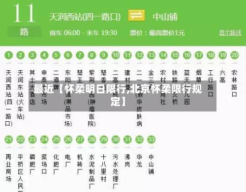 最近【怀柔明日限行,北京怀柔限行规定】-第1张图片