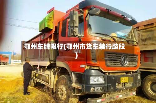 鄂州车牌限行(鄂州市货车禁行路段)-第2张图片
