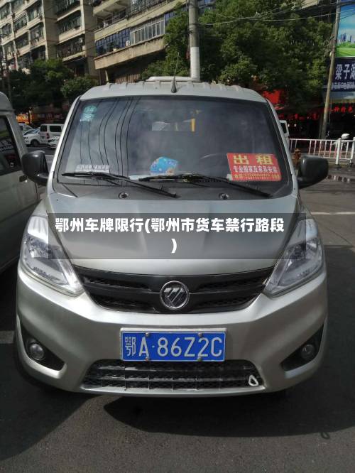 鄂州车牌限行(鄂州市货车禁行路段)-第1张图片