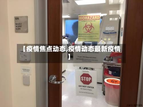 【疫情焦点动态,疫情动态最新疫情】-第1张图片