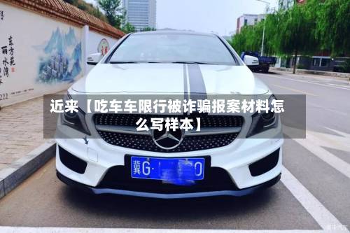 近来【吃车车限行被诈骗报案材料怎么写样本】-第1张图片