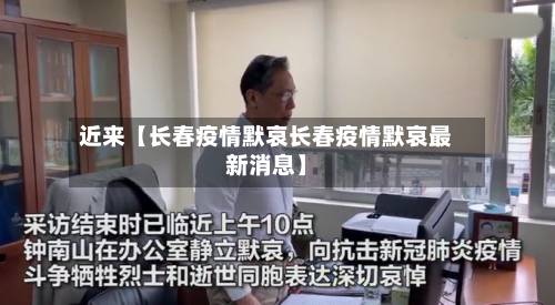 近来【长春疫情默哀长春疫情默哀最新消息】-第1张图片